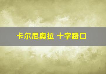 卡尔尼奥拉 十字路口